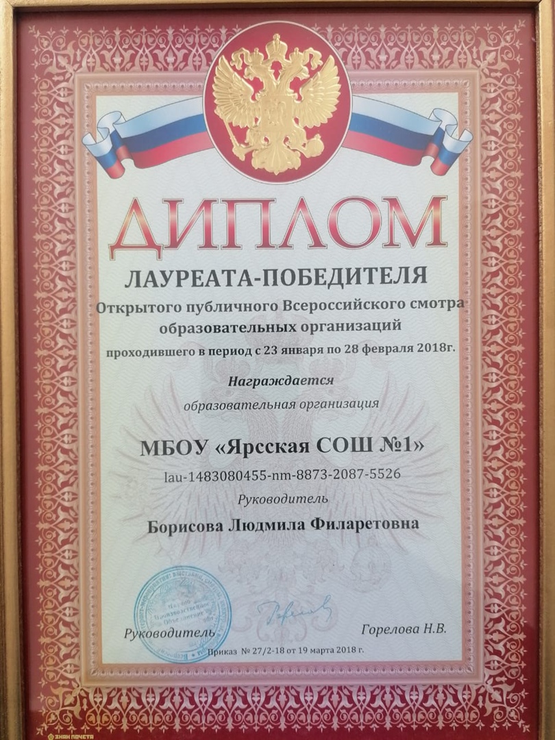 2018 год- Диплом лауреата-победителя Открытого публичного Всероссийского смотра образовательных организаций.
