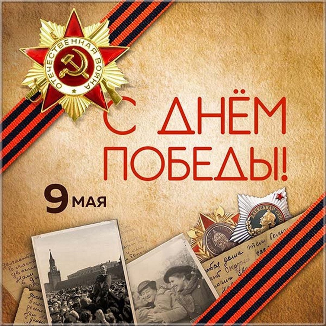 79-ая годовщина Победы нашего народа в Великой Отечественной войне..