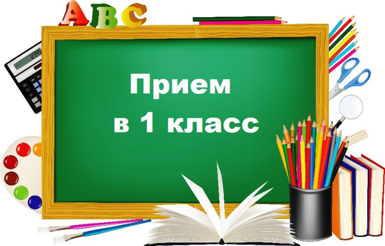Прием в 1 класс.
