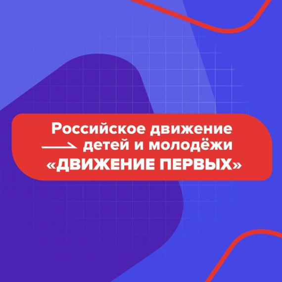 "Движение первых".